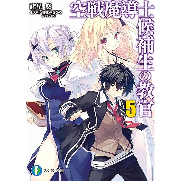 Amazon.co.jp: 空戦魔導士候補生の教官1 (富士見ファンタジア文庫